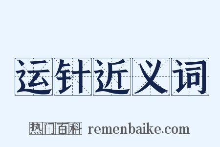 运针近义词是什么意思的图片